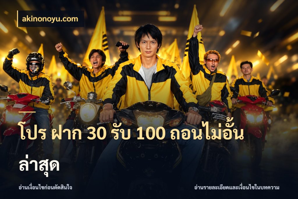 โปร ฝาก 30 รับ 100 ถอนไม่อั้น ล่าสุด เปิดมุมโปรให้เข้ากับเกมแนวโปรด สไตล์ akinonoyu.com