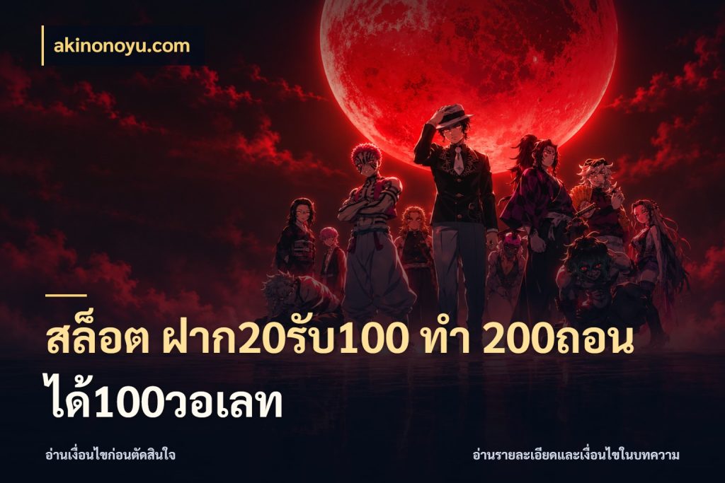 สล็อต ฝาก20รับ100 ทํา 200ถอนได้100วอเลท โปรยอดรับที่สายเกมสนใจ สไตล์ akinonoyu.com