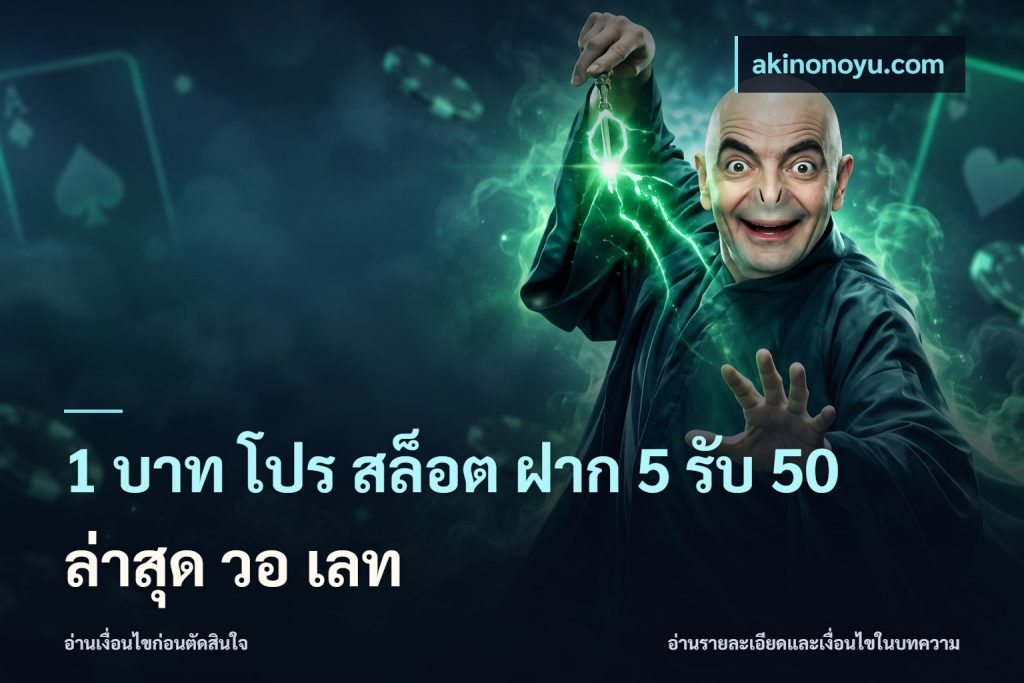 1 บาท โปร สล็อต ฝาก 5 รับ 50 ล่าสุด วอ เลท
