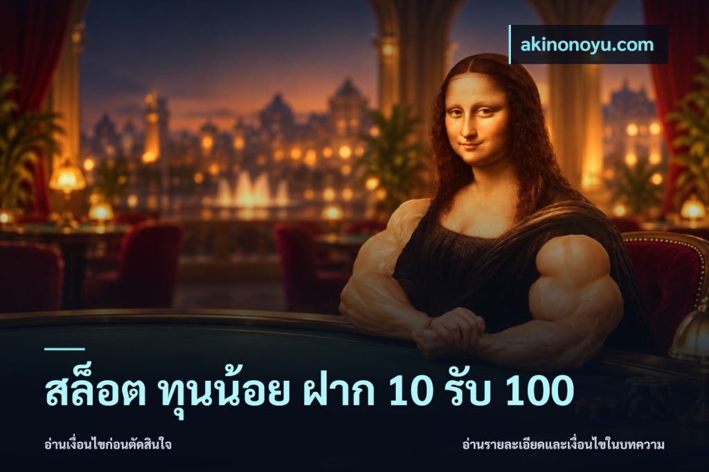 สล็อต ทุนน้อย ฝาก 10 รับ 100