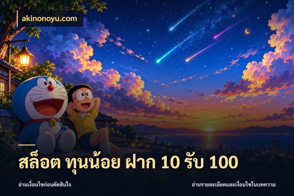 สล็อต ทุนน้อย ฝาก 10 รับ 100 รูปแบบโบนัสกับสิทธิ์ของสายเกม สไตล์ akinonoyu.com