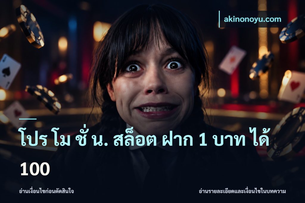โปร โม ชั่ น. สล็อต ฝาก 1 บาท ได้ 100