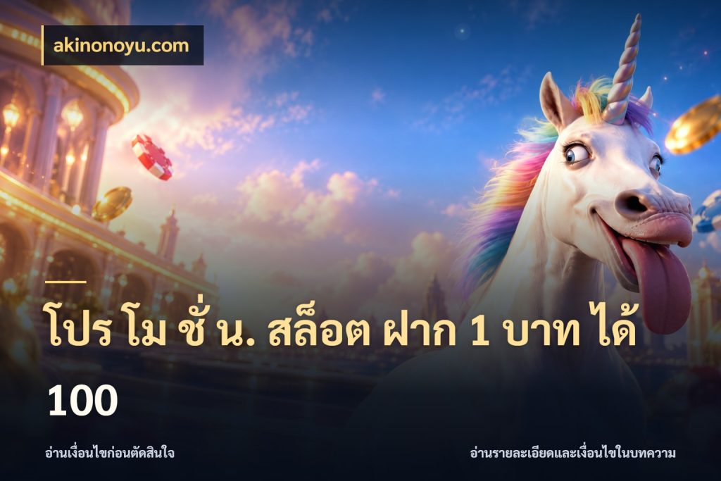 โปร โม ชั่ น. สล็อต ฝาก 1 บาท ได้ 100 จับประเด็นยอดรับก่อนเลือกความสนุก สไตล์ akinonoyu.com