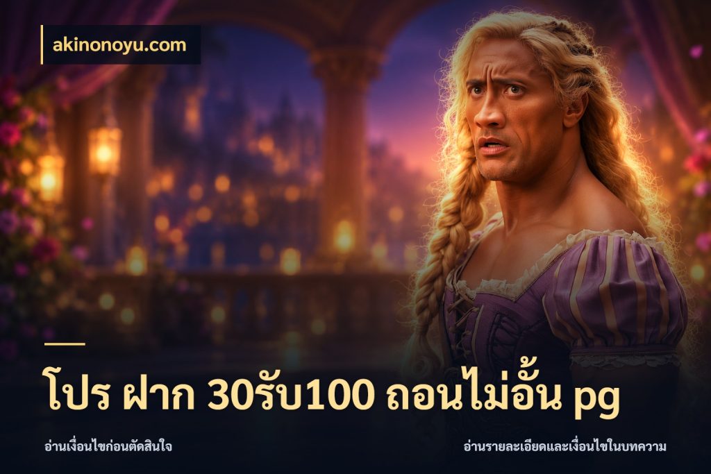 โปร ฝาก 30รับ100 ถอนไม่อั้น pg จุดเด่นของเครดิตที่คนชอบเกมอยากรู้ สไตล์ akinonoyu.com
