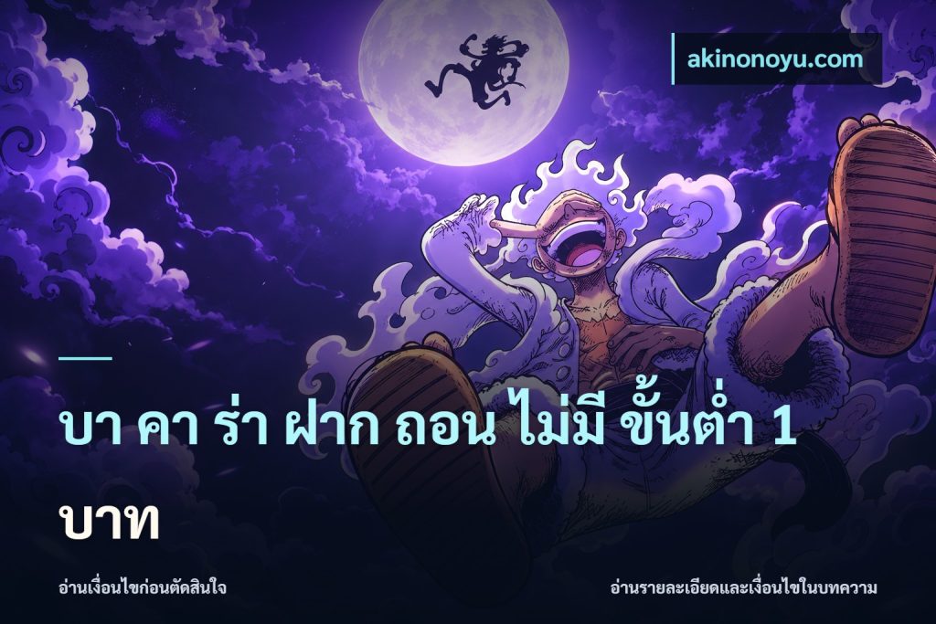 บา คา ร่า ฝาก ถอน ไม่มี ขั้นต่ำ 1 บาท
