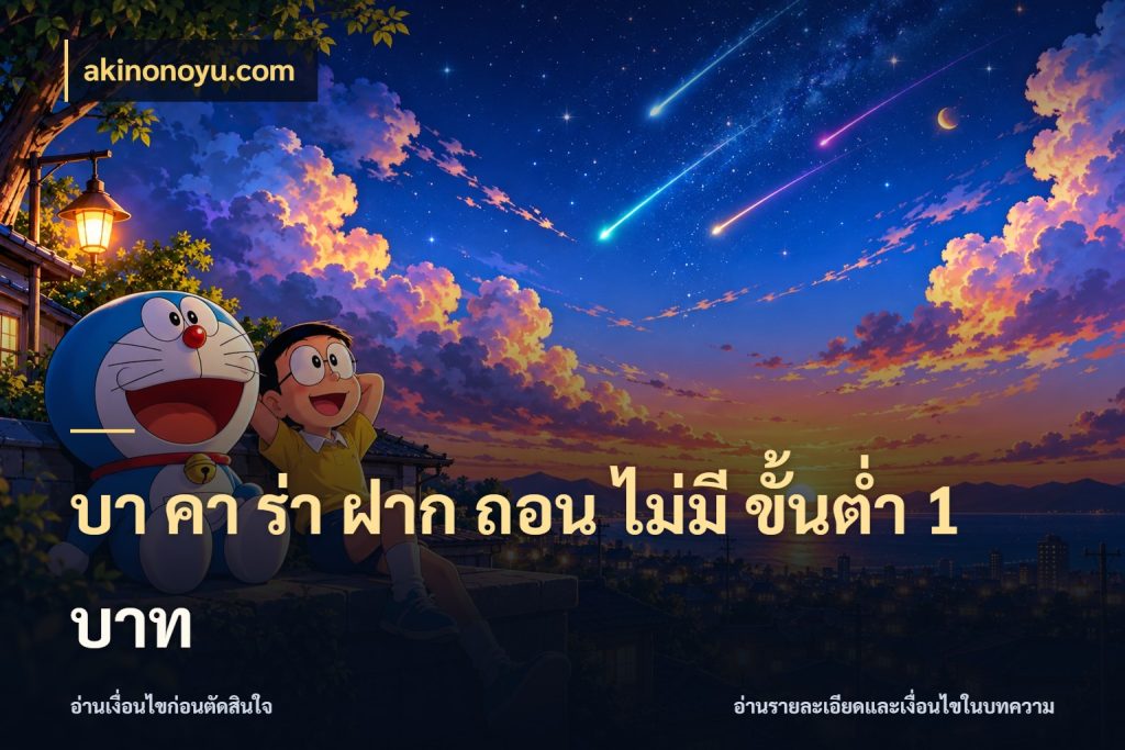 บา คา ร่า ฝาก ถอน ไม่มี ขั้นต่ำ 1 บาท มุมบริการที่คนสนใจบาคาร่าอยากรู้ ในมุม akinonoyu.com