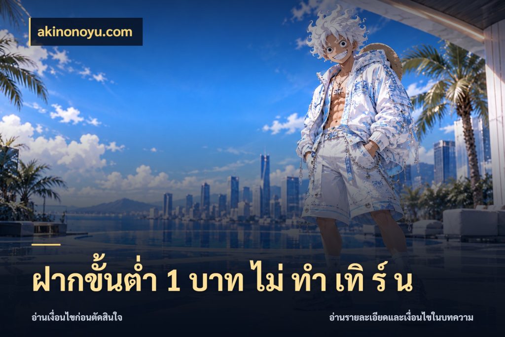 ฝากขั้นต่ำ 1 บาท ไม่ ทำ เทิ ร์ น จำนวนเริ่มต้นกับรายละเอียดที่สายเกมสนใจ กับ akinonoyu.com