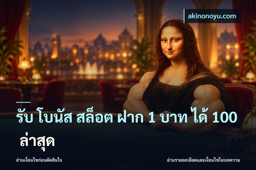 รับ โบนัส สล็อต ฝาก 1 บาท ได้ 100 ล่าสุด