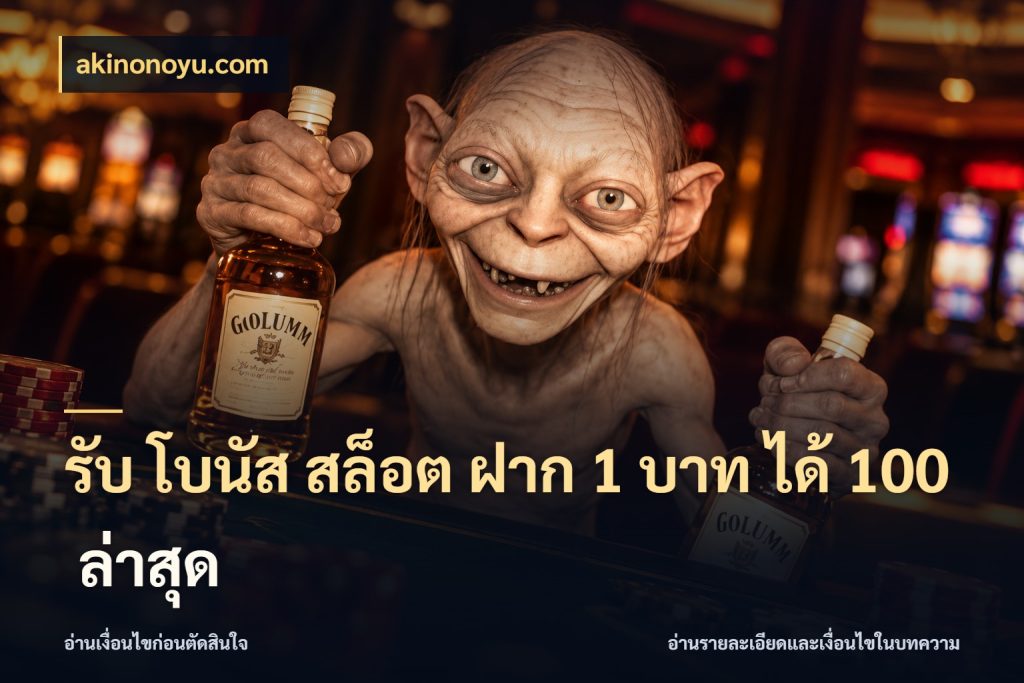 รับ โบนัส สล็อต ฝาก 1 บาท ได้ 100 ล่าสุด รูปแบบโบนัสกับสิทธิ์ของสายเกม สไตล์ akinonoyu.com