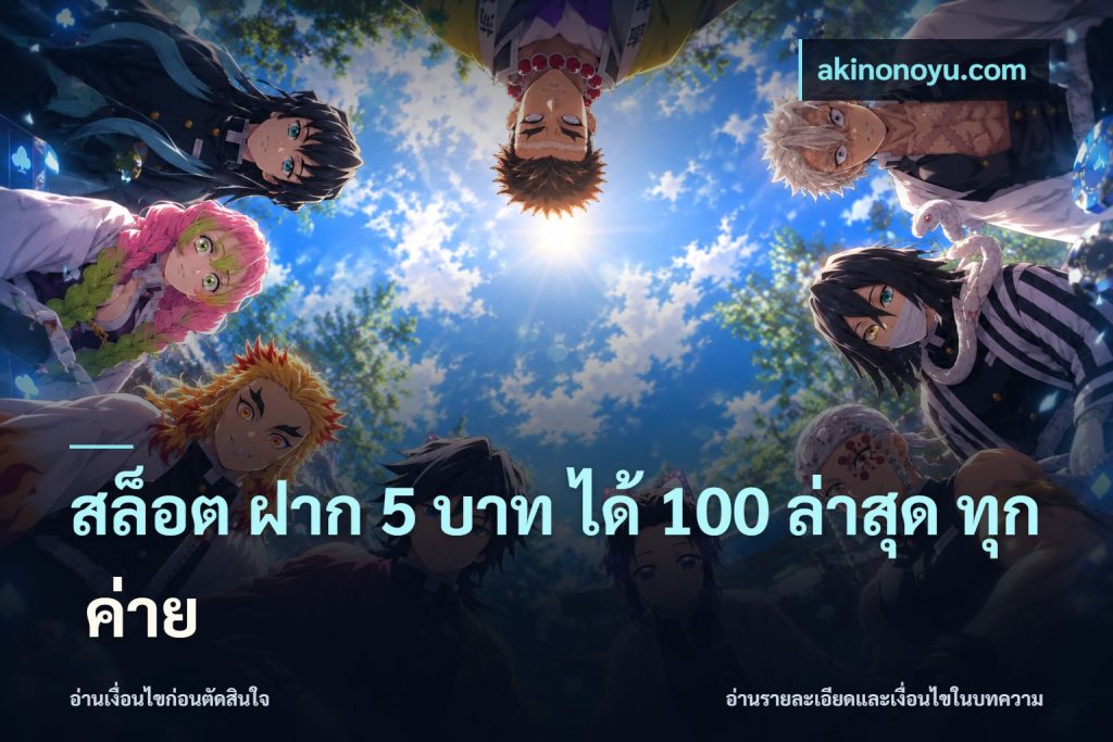 สล็อต ฝาก 5 บาท ได้ 100 ล่าสุด ทุก ค่าย