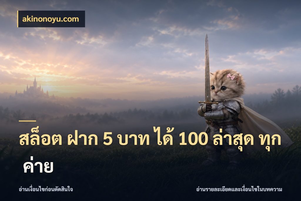 สล็อต ฝาก 5 บาท ได้ 100 ล่าสุด ทุก ค่าย สายโบนัสเลือกจังหวะสนุกได้อย่างไร กับ akinonoyu.com