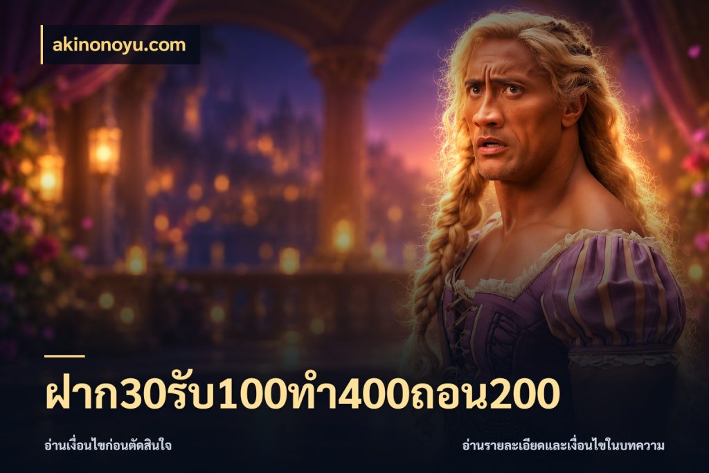 ฝาก30รับ100ทํา400ถอน200 เปิดมุมโปรให้เข้ากับเกมแนวโปรด กับ akinonoyu.com