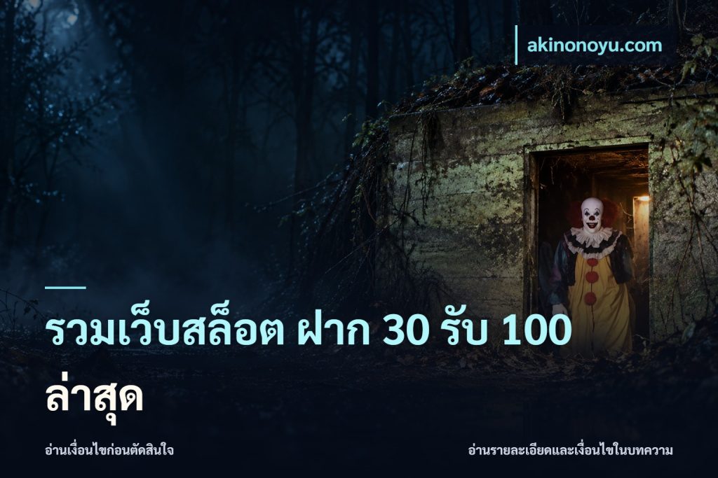 รวมเว็บสล็อต ฝาก 30 รับ 100 ล่าสุด