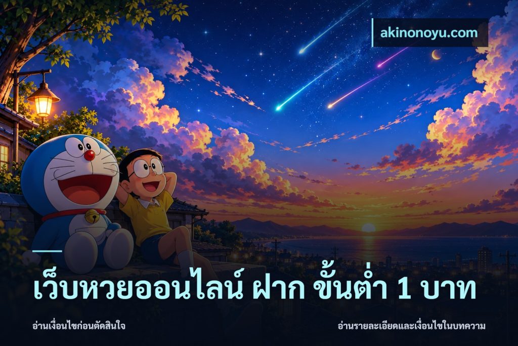 เว็บหวยออนไลน์ ฝาก ขั้นต่ำ 1 บาท