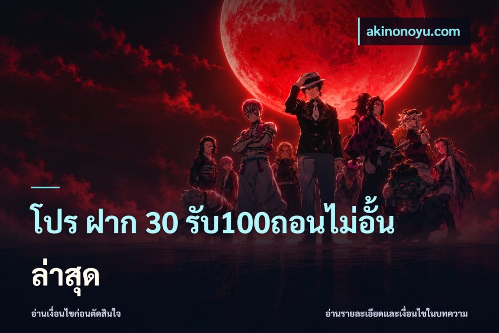 โปร ฝาก 30 รับ100ถอนไม่อั้น ล่าสุด