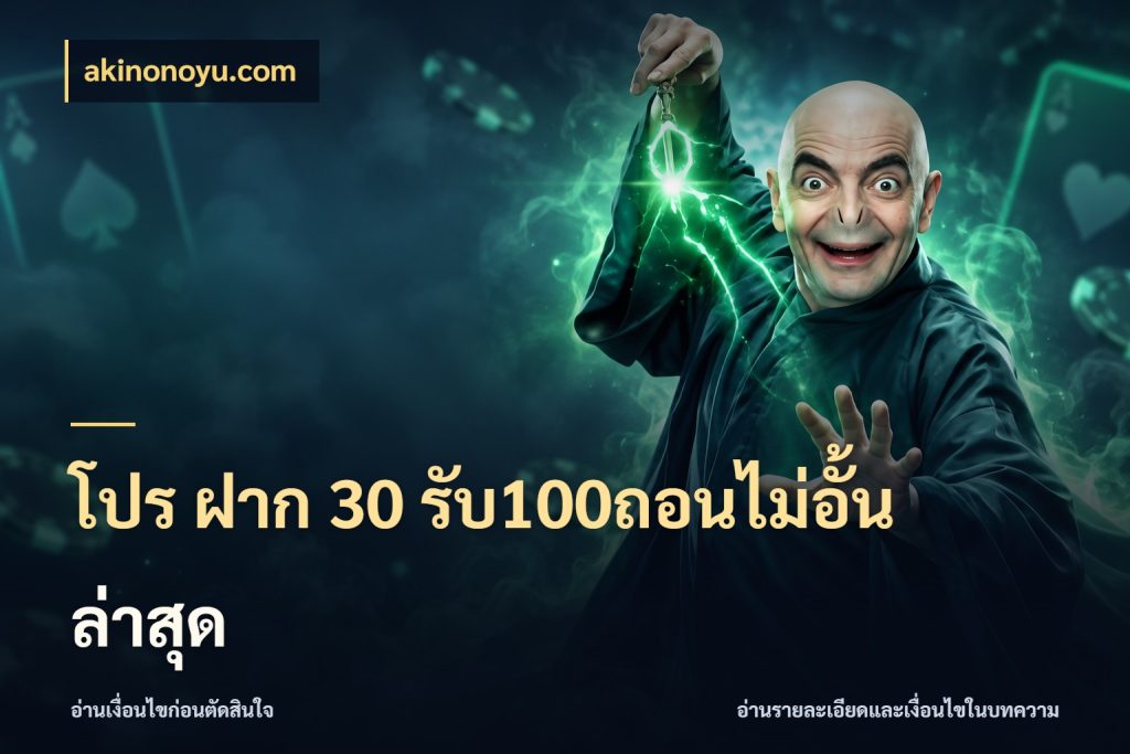 โปร ฝาก 30 รับ100ถอนไม่อั้น ล่าสุด เปิดมุมโปรให้เข้ากับเกมแนวโปรด สไตล์ akinonoyu.com
