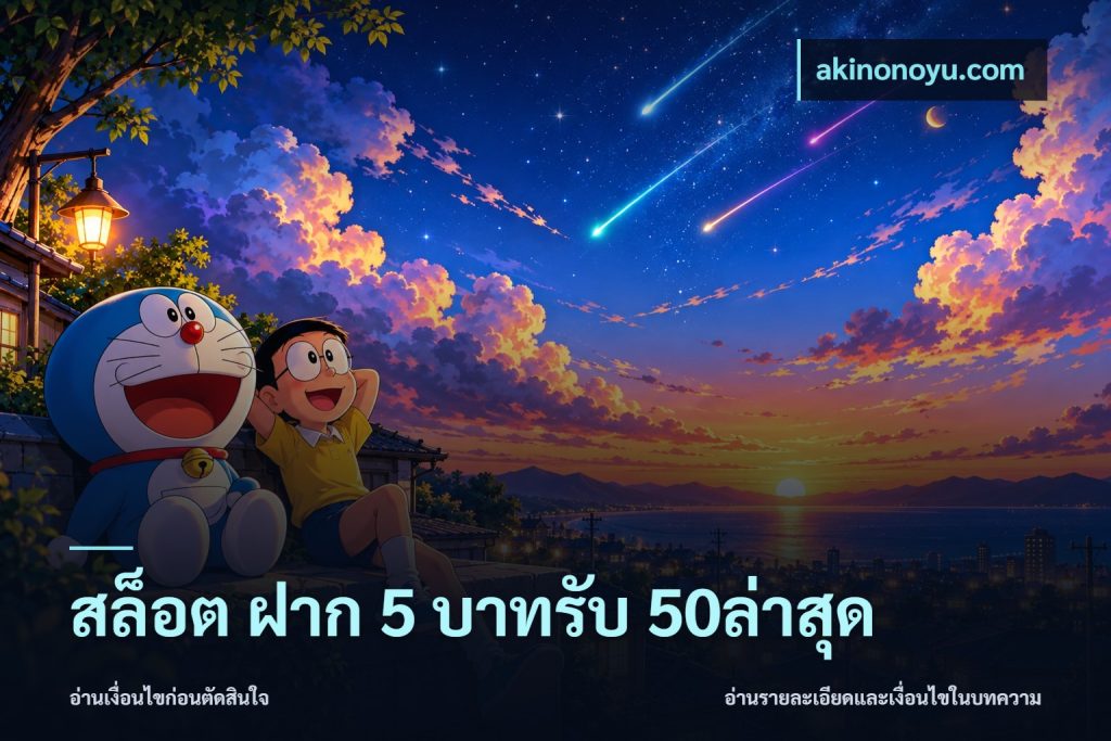 สล็อต ฝาก 5 บาทรับ 50ล่าสุด