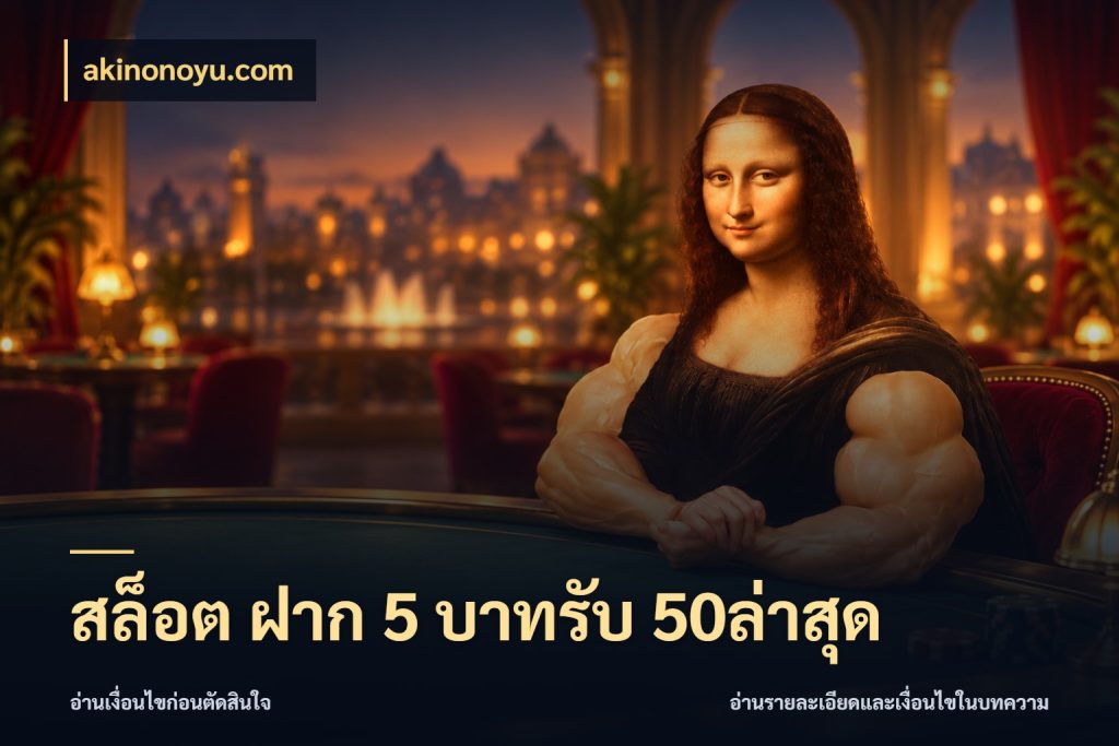 สล็อต ฝาก 5 บาทรับ 50ล่าสุด จุดเด่นของเครดิตที่คนชอบเกมอยากรู้ กับ akinonoyu.com
