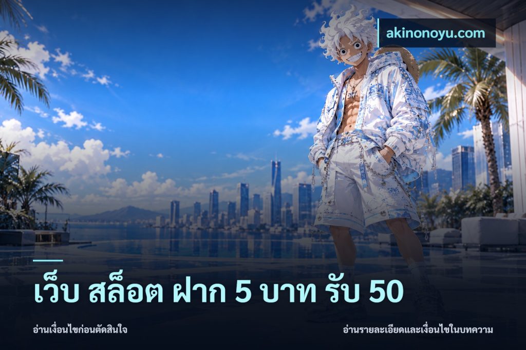 เว็บ สล็อต ฝาก 5 บาท รับ 50