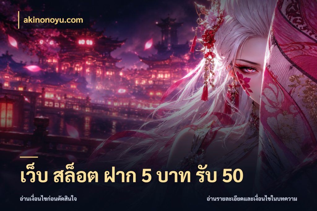 เว็บ สล็อต ฝาก 5 บาท รับ 50 akinonoyu.com ยอดฝากและยอดรับในมุมของคนชอบลุ้น