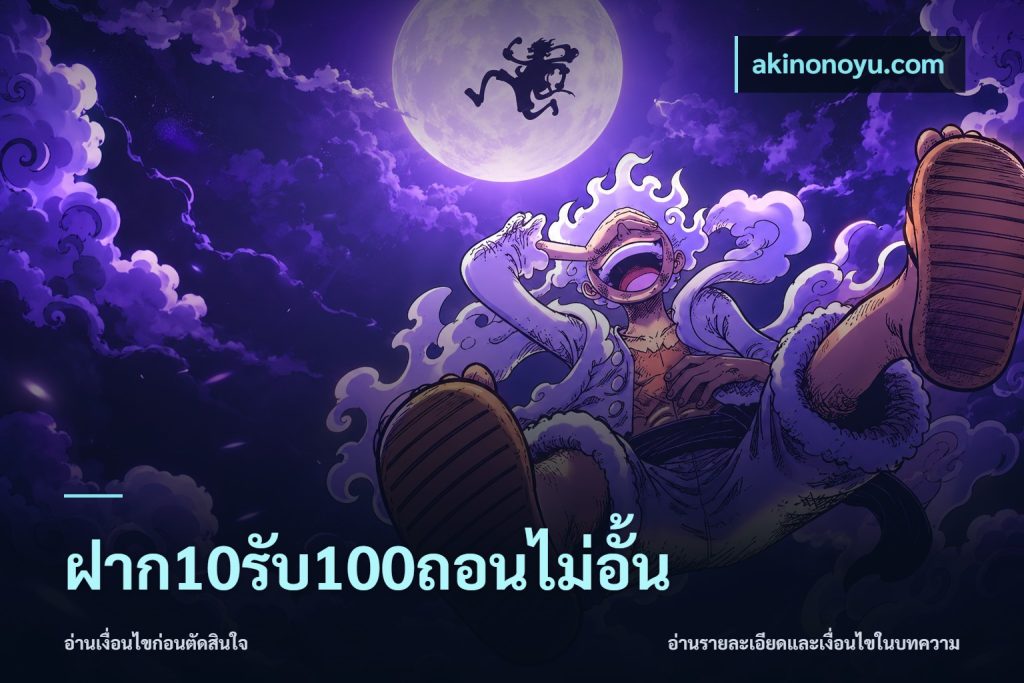 ฝาก10รับ100ถอนไม่อั้น