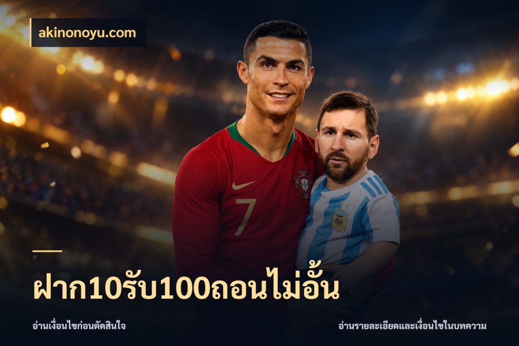 ฝาก10รับ100ถอนไม่อั้น akinonoyu.com สายโบนัสเลือกจังหวะสนุกได้อย่างไร