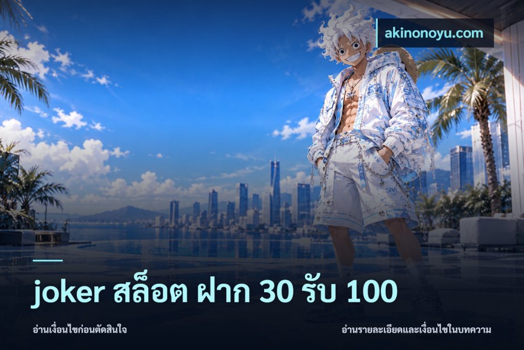 joker สล็อต ฝาก 30 รับ 100