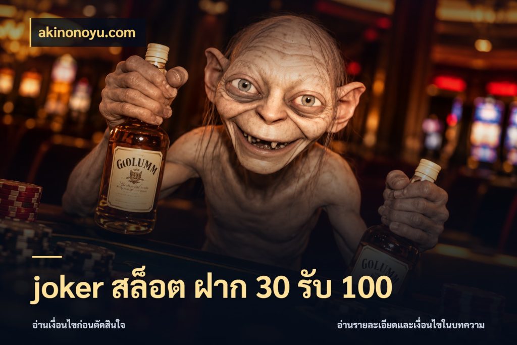 joker สล็อต ฝาก 30 รับ 100 เปิดมุมโปรให้เข้ากับเกมแนวโปรด ในมุม akinonoyu.com