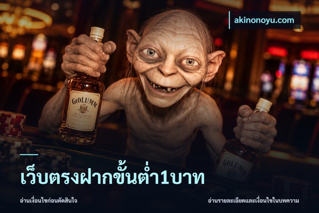 เว็บตรงฝากขั้นต่ำ1บาท