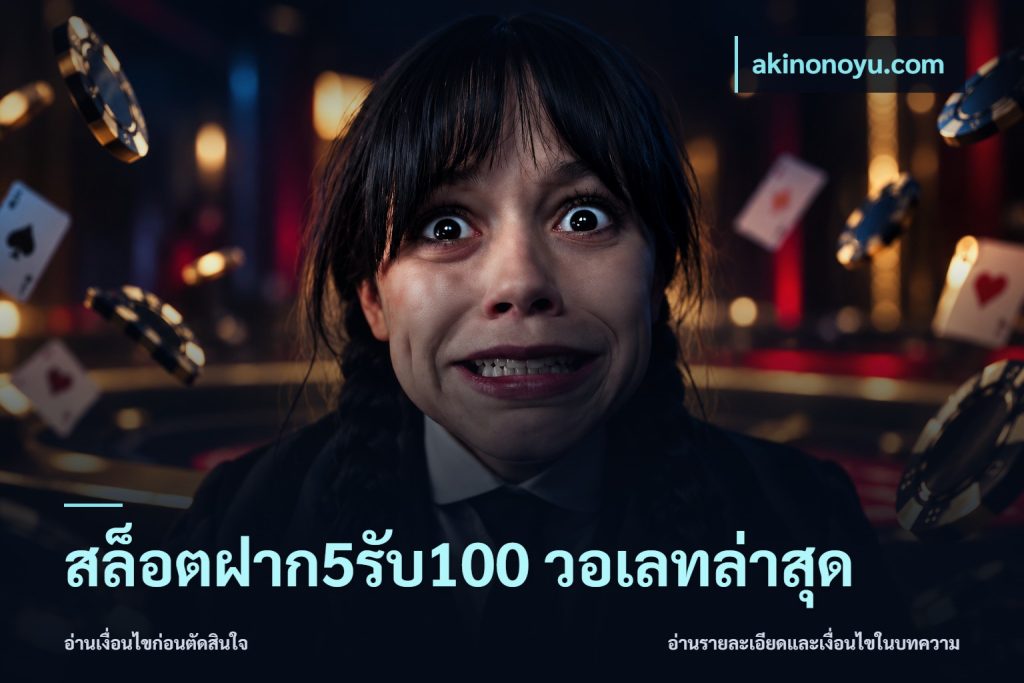 สล็อตฝาก5รับ100 วอเลทล่าสุด