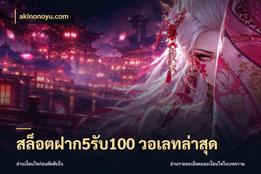 สล็อตฝาก5รับ100 วอเลทล่าสุด สีสันของโปรฝากและยอดรับ สไตล์ akinonoyu.com