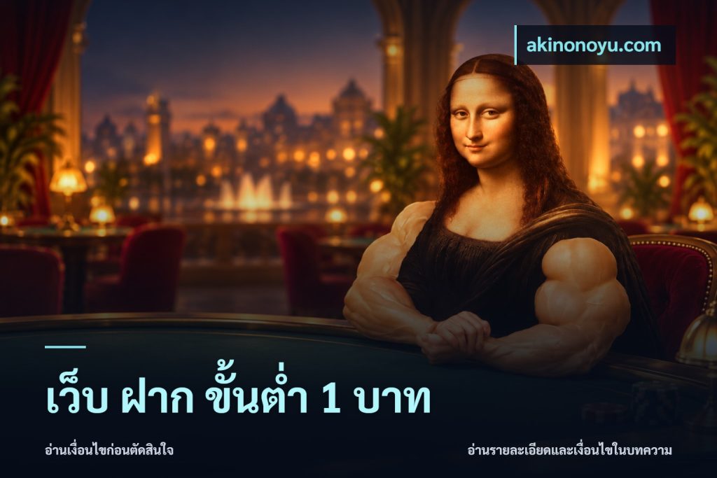 เว็บ ฝาก ขั้นต่ำ 1 บาท