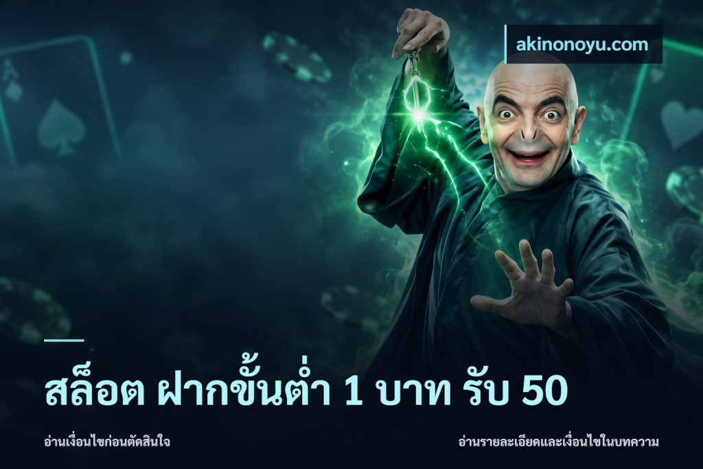 สล็อต ฝากขั้นต่ำ 1 บาท รับ 50