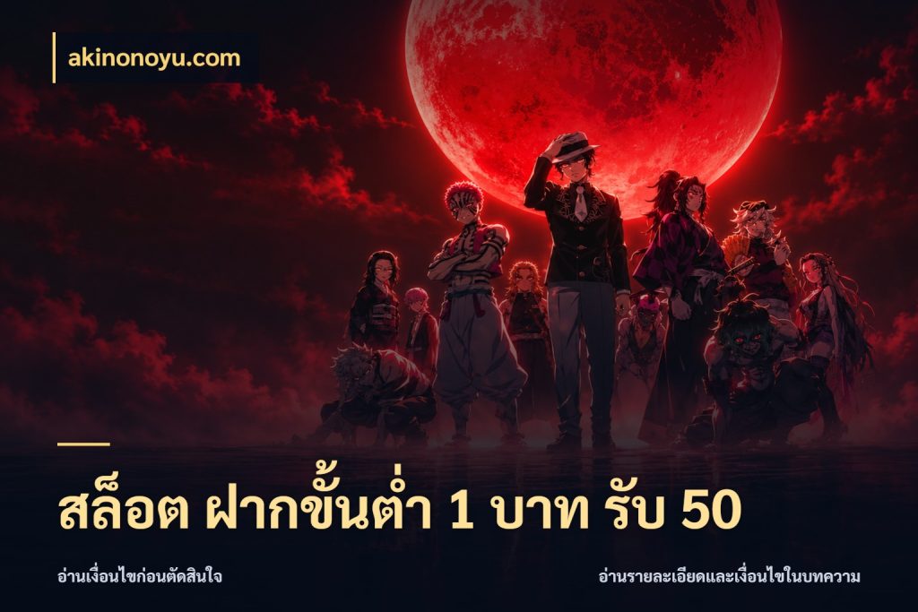 สล็อต ฝากขั้นต่ำ 1 บาท รับ 50 akinonoyu.com เปิดมุมโปรให้เข้ากับเกมแนวโปรด