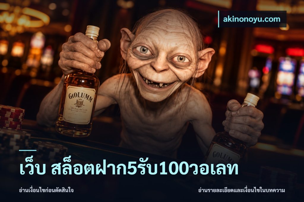 เว็บ สล็อตฝาก5รับ100วอเลท