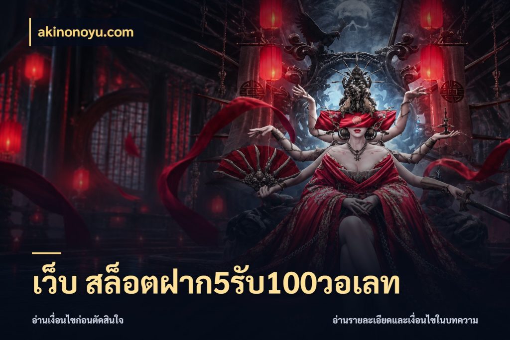 เว็บ สล็อตฝาก5รับ100วอเลท akinonoyu.com เปิดมุมโปรให้เข้ากับเกมแนวโปรด