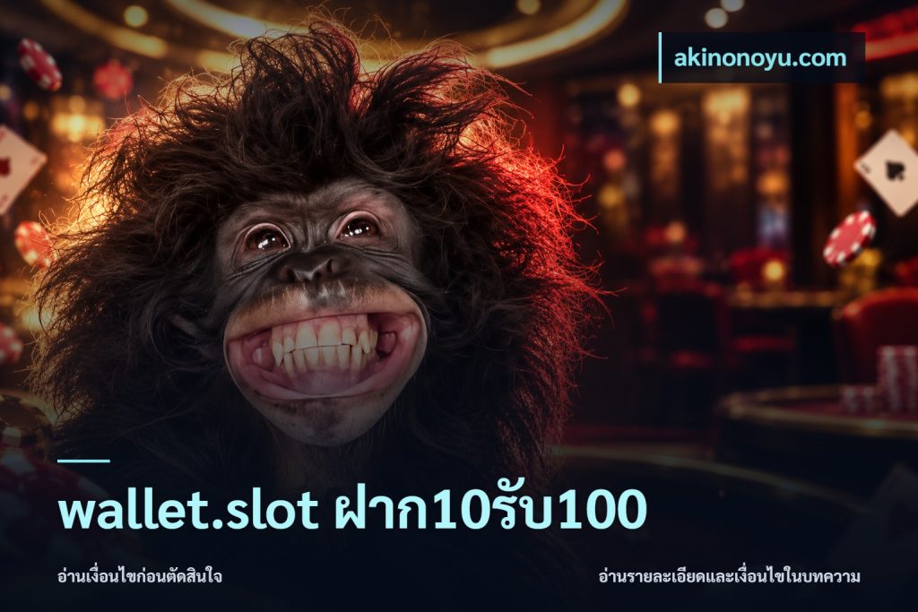 wallet.slot ฝาก10รับ100