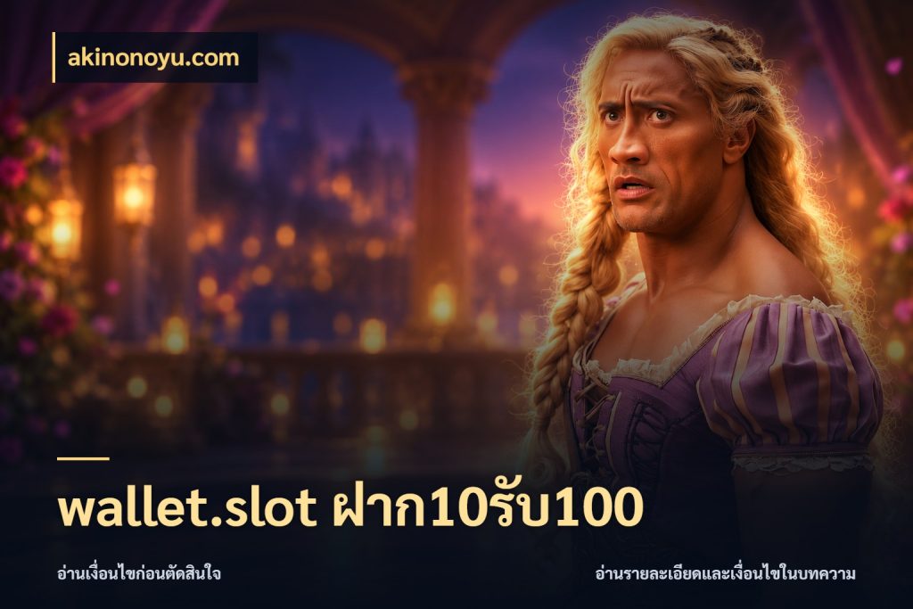 wallet.slot ฝาก10รับ100 akinonoyu.com สีสันของโปรฝากและยอดรับ
