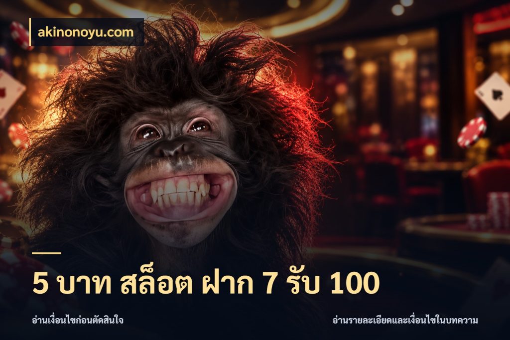5 บาท สล็อต ฝาก 7 รับ 100 จับประเด็นยอดรับก่อนเลือกความสนุก ในมุม akinonoyu.com