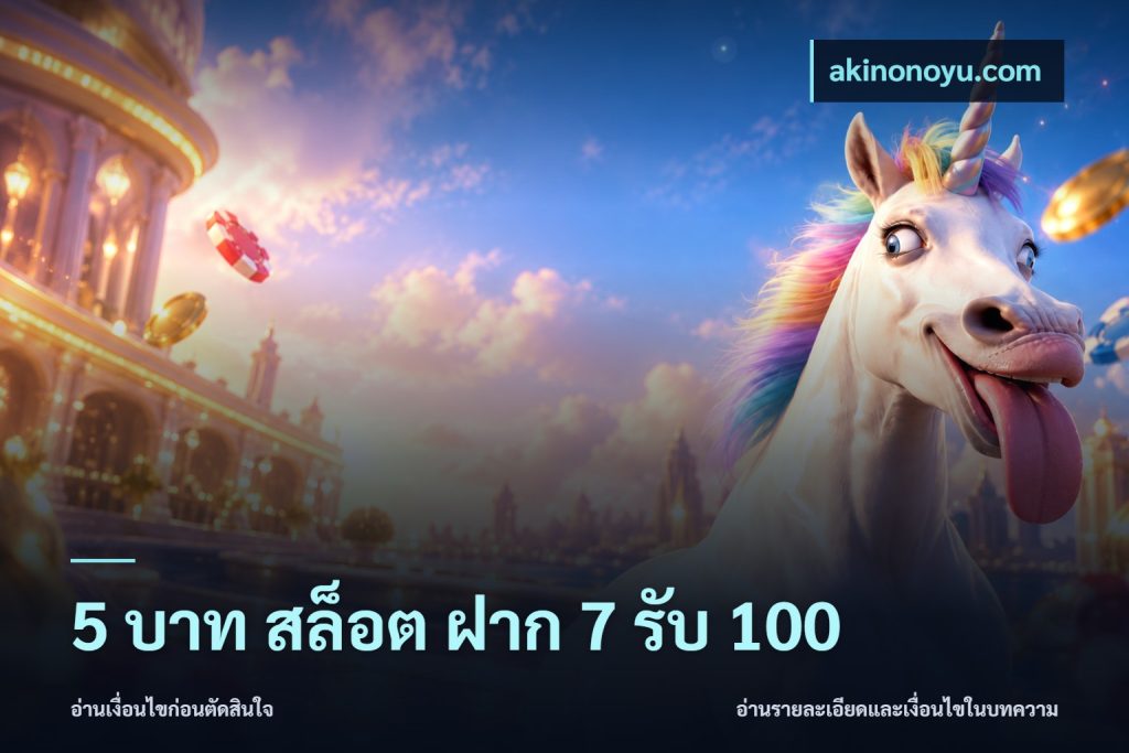 5 บาท สล็อต ฝาก 7 รับ 100