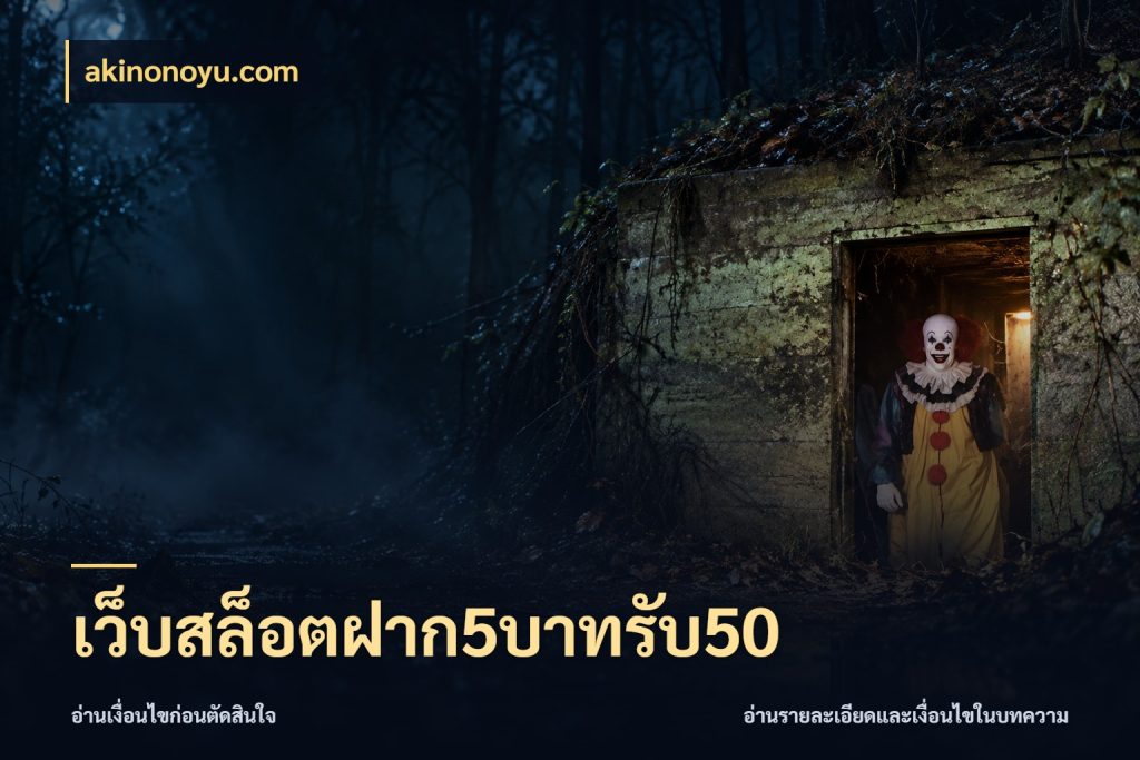 เว็บสล็อตฝาก5บาทรับ50 akinonoyu.com สีสันของโปรฝากและยอดรับ
