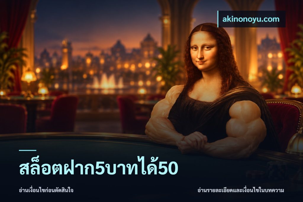 สล็อตฝาก5บาทได้50