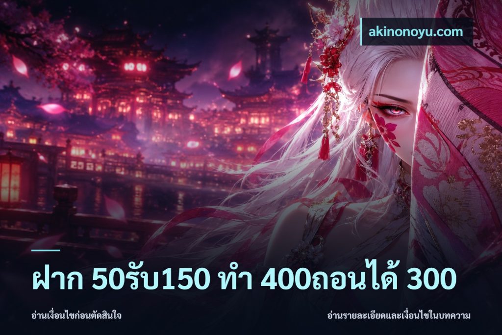 ฝาก 50รับ150 ทํา 400ถอนได้ 300