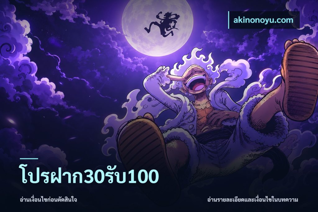 โปรฝาก30รับ100
