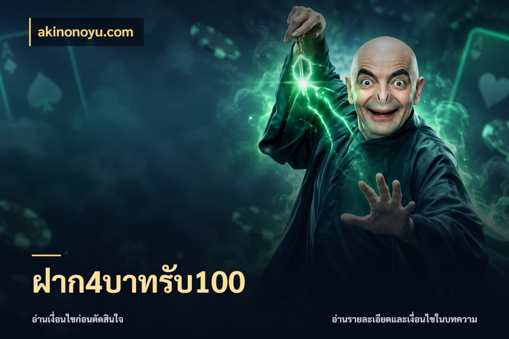 ฝาก4บาทรับ100 รูปแบบโบนัสกับสิทธิ์ของสายเกม ในมุม akinonoyu.com