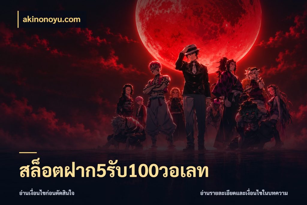 สล็อตฝาก5รับ100วอเลท สีสันของโปรฝากและยอดรับ สไตล์ akinonoyu.com