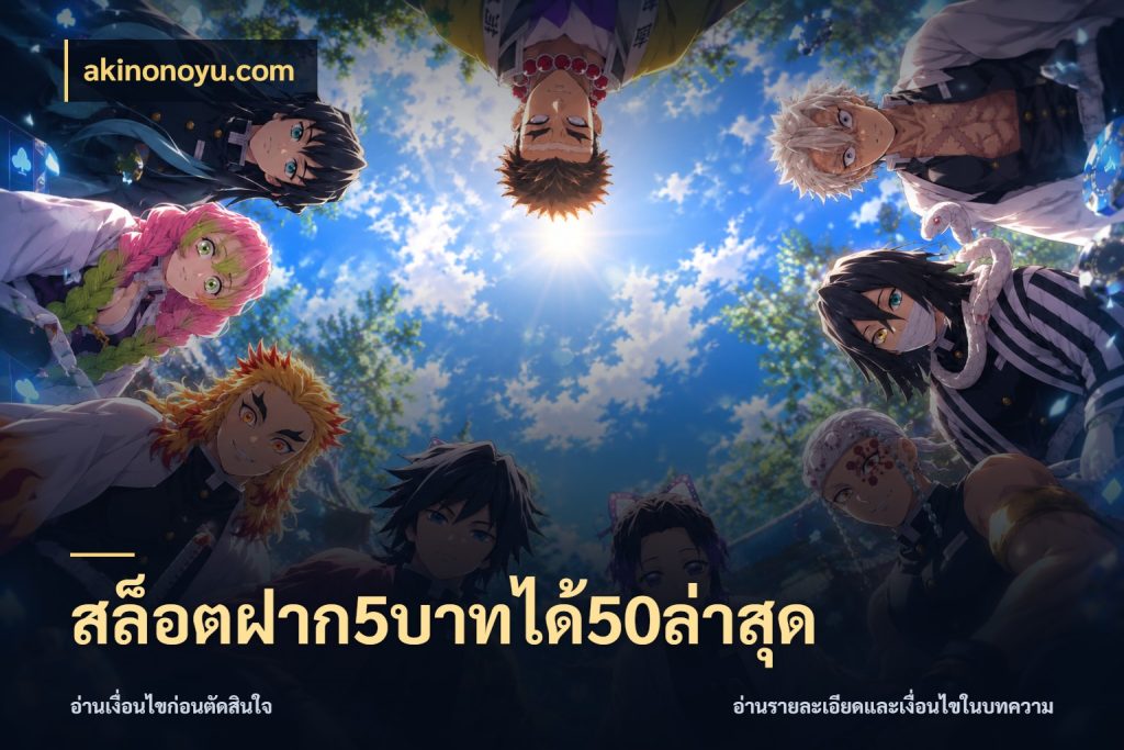 สล็อตฝาก5บาทได้50ล่าสุด akinonoyu.com สนุกกับตัวเลือกโปรในสไตล์ของคุณ