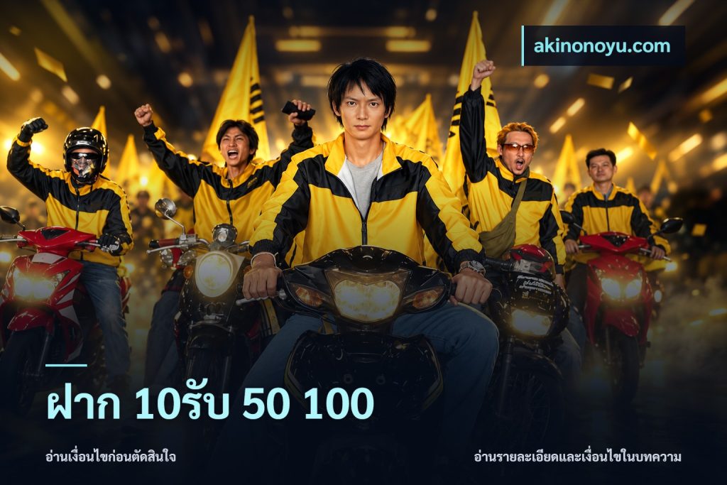 ฝาก 10รับ 50 100