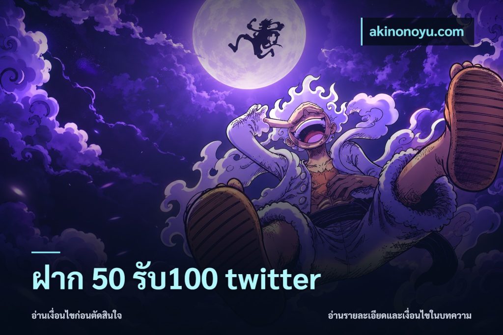 ฝาก 50 รับ100 twitter