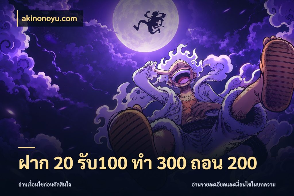 ฝาก 20 รับ100 ทํา 300 ถอน 200 ยอดฝากและยอดรับในมุมของคนชอบลุ้น ในมุม akinonoyu.com